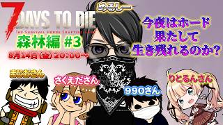 【7 Days to Die】めるまじさくるんDAYS 森林脱出なるか？ 5人でホードを生き残れ！ 森林編 #3 バージョン3.0