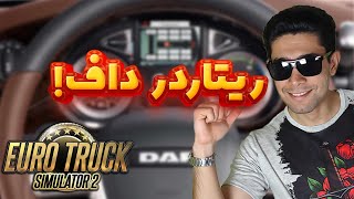 ریتاردر داف در یوروتراک با صدای سوزناک استاد
