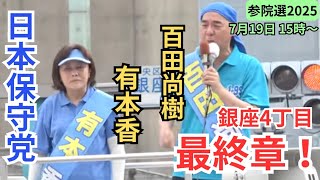 #日本保守党 17日間の戦い最終章！ 百田尚樹 有本香 東京都銀座四丁目交差点 2025年7月19日 15時～ 街頭演説　参議院選2025