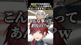 NEWTOWN初日に、イブラヒムと奇跡的な出会い方をするローレン　#newtown #ローレンイロアス #イブラヒム