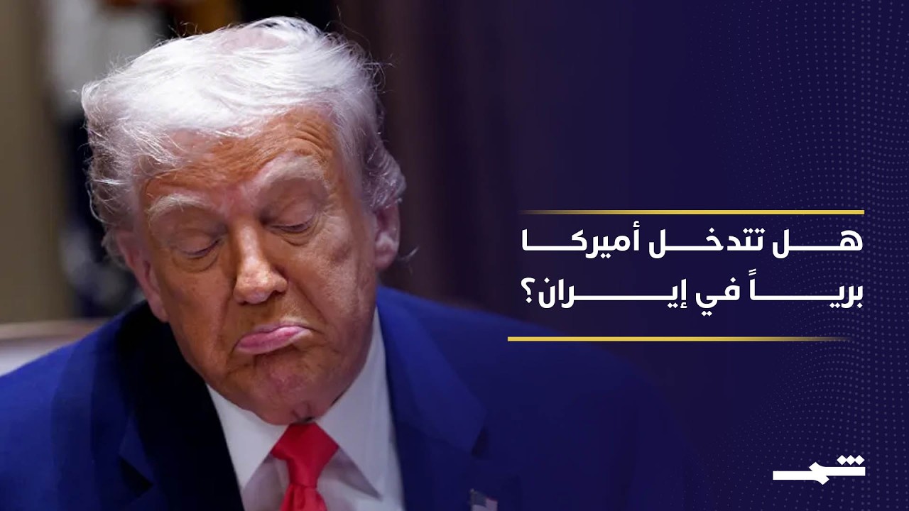 فيديو | إدارة ترامب تدرس نشر قوات برية في إيران