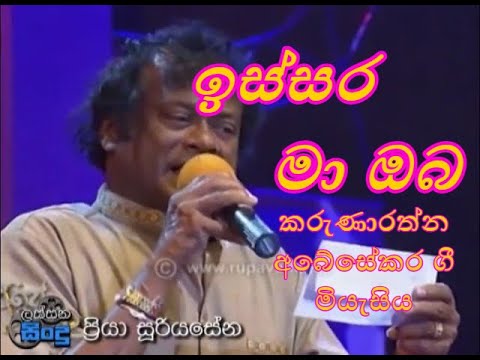 Issara Ma Oba | ඉස්සර මා ඔබ | Priya Suriyasena | Karunarathna Abeysekara