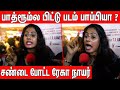 அசிங்கமாக பேசி சண்டைபோட்ட ரேகா நாயர்