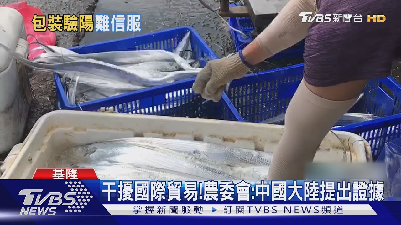 國台辦:台灣白帶魚包裝有新冠 禁輸入一周