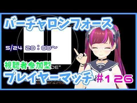 視聴者参加型バーチャロンフォース(無制限)【PS4/プレイヤーマッチ】#126
