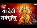 Ya Devi Sarva Bhuteshu Shakti Rupena Samsthita Devi Suktam या देवी सर्वभूत
