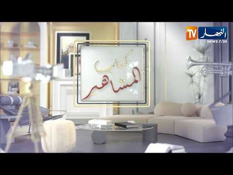 كتاب المشاهير يستضيف الفنانة الشابة دليلة