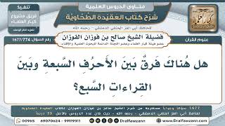 774- هل هناك فرق بين الأحرف السبعة والقراءات السبع؟ - صالح الفوزان