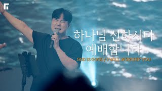 하나님 선하시다 + 예배합니다 (피아버전) / GOD IS GOOD + I WILL WORSHIP YOU (FIA.Ver) - 피아워십