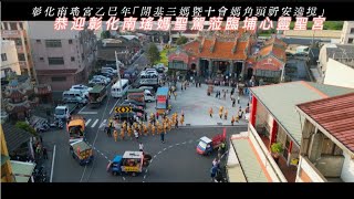 彰化南瑤宮乙巳年「開基三媽暨十會媽角頭祈安遶境」恭迎彰化南瑤媽聖駕蒞臨彰化縣埔心油車靈聖宮