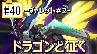 【遊戯王マスターデュエル】ドラゴンと征く#40【ヴァレット#2】
