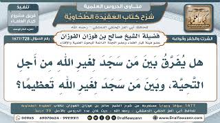 728- هل كان سجود التحية لغير الله جائزًا ثم نسخ؟ - صالح الفوزان