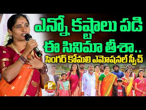 Folk Singer Komali Emotional Speech | Venkatramaiah Gari Taluka Movie Pre Release Event | PTV Cinema — Venkatramaiah Gari Taluka