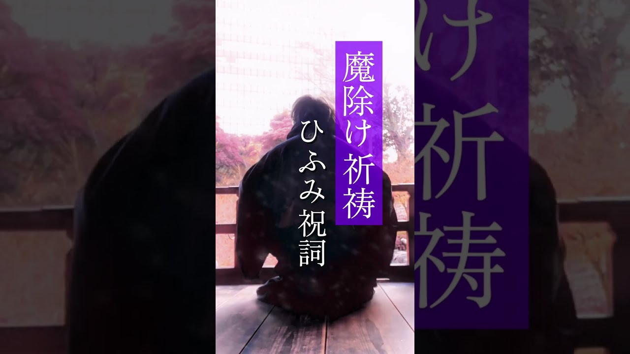 ひふみ祝詞　厄災除去結界祈祷