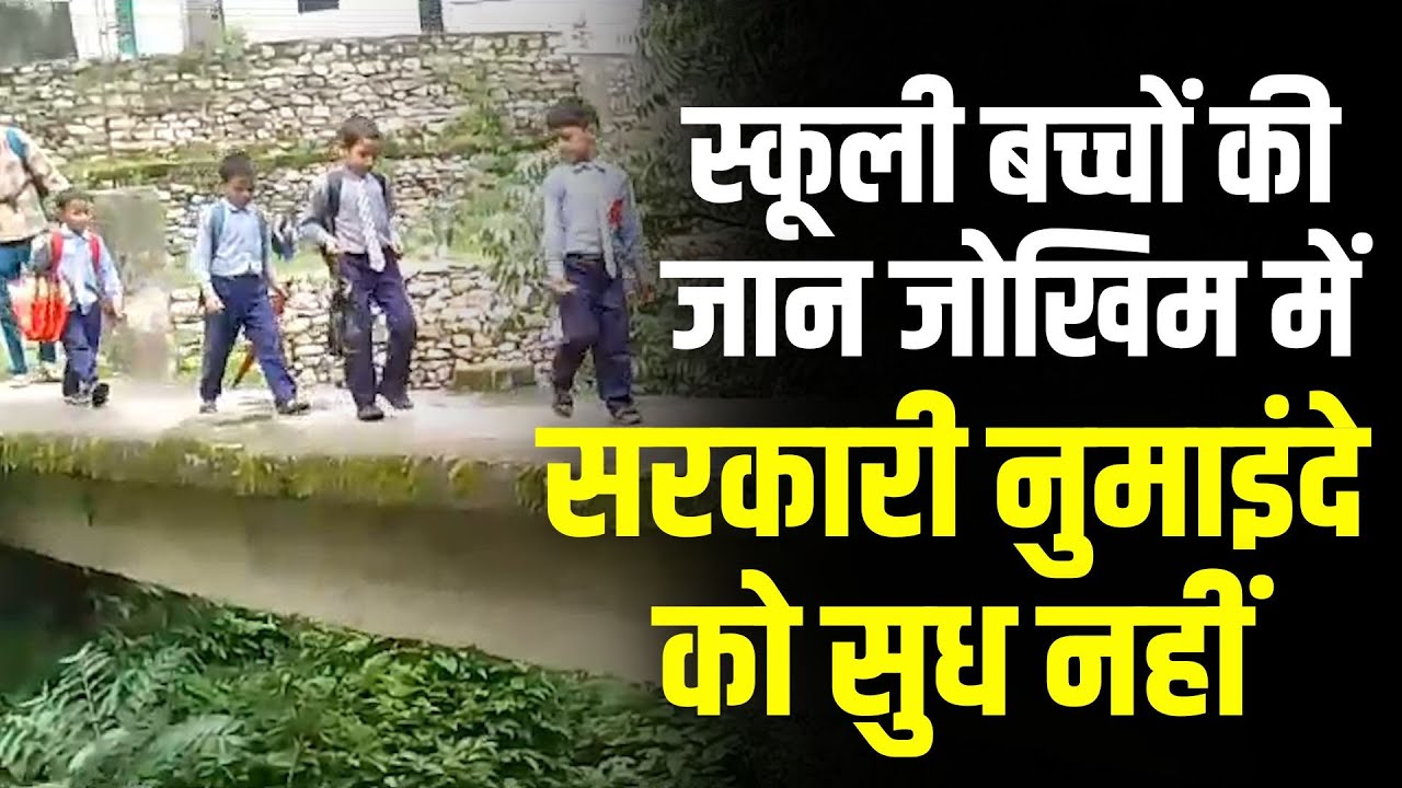स्कूली बच्चों की जान जोखिम में..सरकारी नुमाइंदे को सुध नहीं
