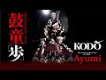 Kodo Performance in Asakusa “Ayumi”—Full Performance Showcase