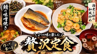【健康】簡単レシピの定食を2種類作ってみた！