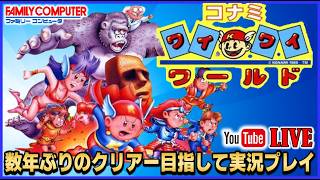 YouTubeライブ 2年ぶりにコナミワイワイワールド クリアーまで実況プレイ【FC】