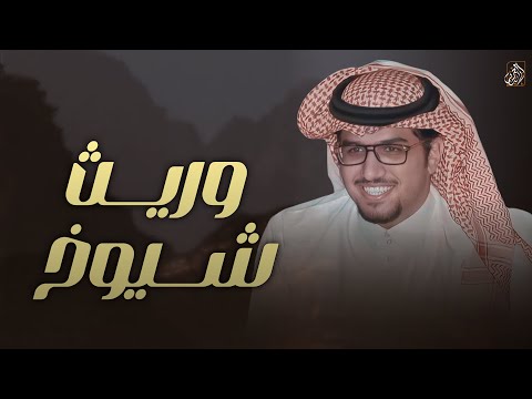 وريث شيوخ خالد ال بريك