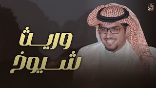 كلمات اغنية وريث شيوخ خالد ال بريك