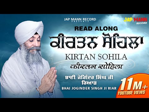 #ਕੀਰਤਨ ਸੋਹਿਲਾ #KIRTAN SOHILA# BHAI JOGINDER SINGH RIAR