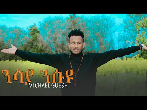 New Eritrean Music 2022 - Michael Guesh  - ንሳ'ያ ንሱ'ዩ