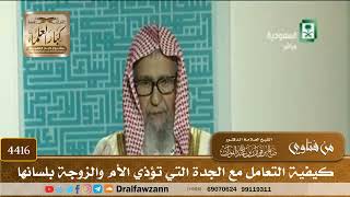 [4416] كيفية التعامل مع الجدة التي تؤذي الأم والزوجة بلسانها - صالح الفوزان