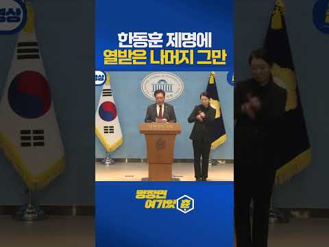 한동훈 제명 확정에 송석준 들고 일어남 #기자회견 #국힘 https://img.youtube.com/vi/H5pkTI85QWY/0.jpg 한동훈 제명 확정에 송석준 들고 일어남 #기자회견 #국힘