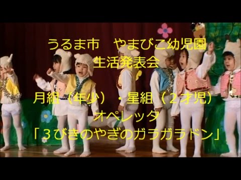 ３びきのやぎのガラガラドン
