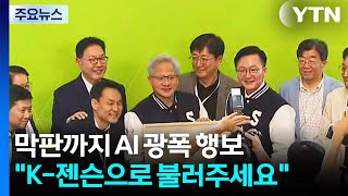 막판까지 AI 광폭 행보..."K-젠슨으로 불러주세요" / YTN