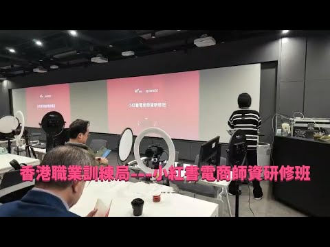 香港職業訓練局---小紅書電商師資研修班