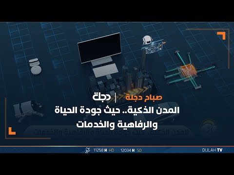 شاهد بالفيديو.. المدن الذكية   حيث جودة الحياة والرفاهية والخدمات