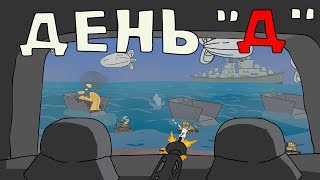 День Д или высадка в Нормандии Мультики про танки