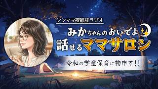 シンママ夜雑談ラジオ🌙みかちゃんのおいでよ話せるママサロン #3 令和の学童保育に物申す!!