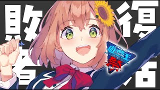 - 【 遊戯王マスターデュエル 】#にじ遊戯王祭2024 敗者復活戦っ”【本間ひまわり/にじさんじ】