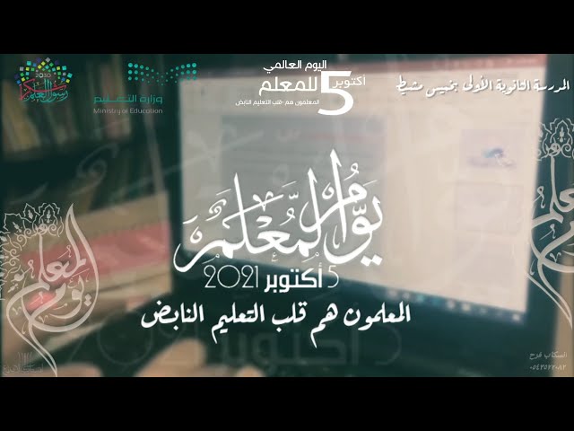 مونتاج فديوا يوم المعلم العالمي أمعلمي