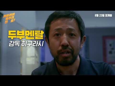 [카메라를 멈추면 안 돼!] 캐릭터 영상