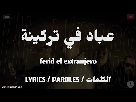 FERID EL EXTRANJERO - عباد في تركينة + LYRICS {TN-L}