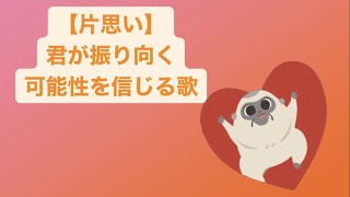 【片思い】君が振り向く可能性を信じる歌 feat.初音ミク(DEMO) #Shorts #kawaii