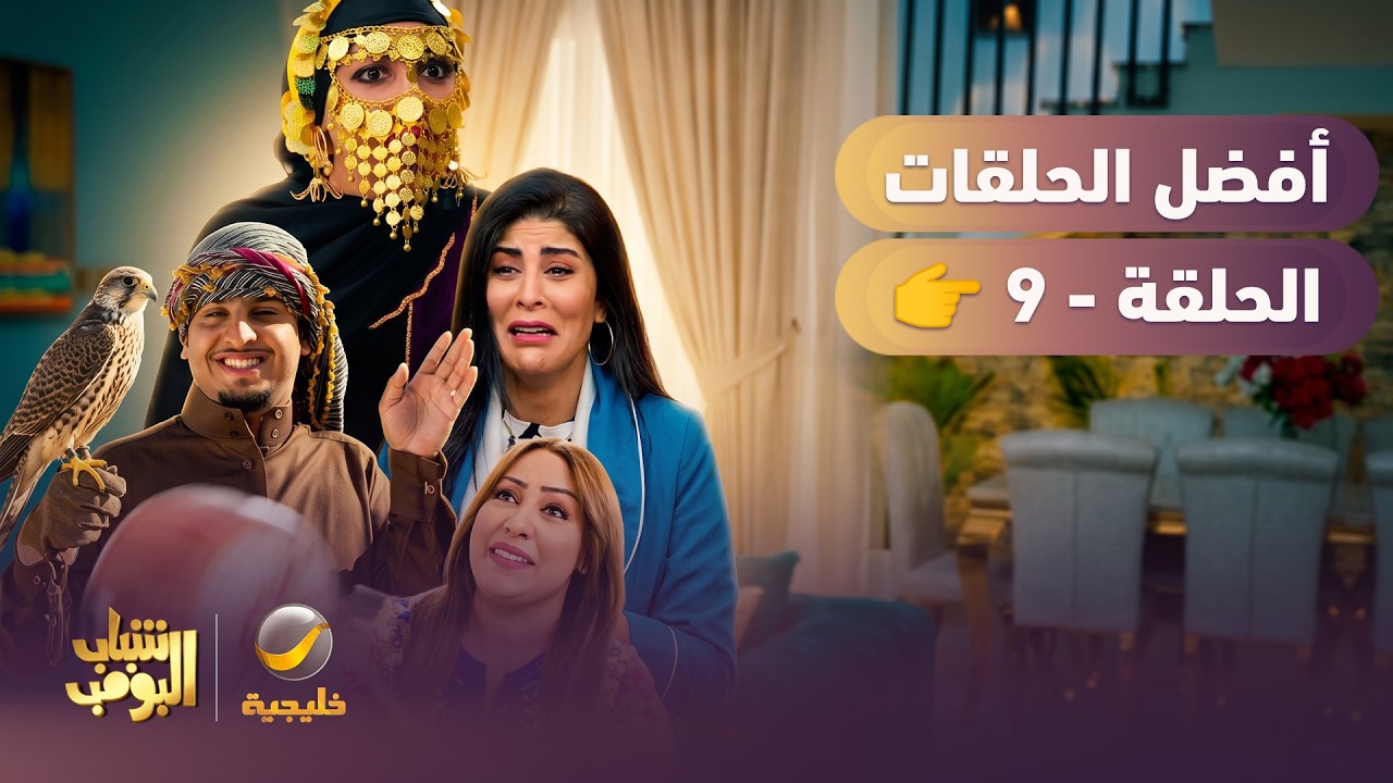 أفضل حلقات شباب البومب | الحلقة التاسعة