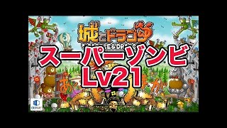 『城とドラゴン』実況攻略：スーパーミノタウロスLv21で挑むリーグ戦ソロ【城ドラ】