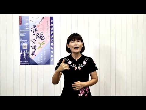 2021第三屆尋鷗吟詩獎-文人調組初賽第七組-110第三屆尋鷗吟詩獎 古典詩文人調組