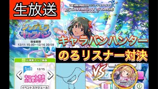 【デレステ】のろリスナーVS佐藤ナオ キャラバンハンター！ （生放送）21時から
