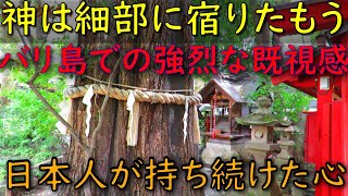 日本人の美しい心はどこから来たのか!?神は細部に宿りたもう