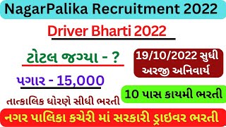 Driver Bharti 2022|Nagar Palika Recruitment Gujarat|નગરપાલિકા કચેરી માં સરકારી ડ્રાઇવર ભરતી|Driver|