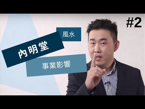 內明堂