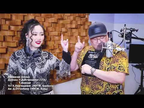 Өөрөөсөө эхэлье - СТА дуучин Т. Дэлгэрмөрөн, Эхнэр Т. Ананд