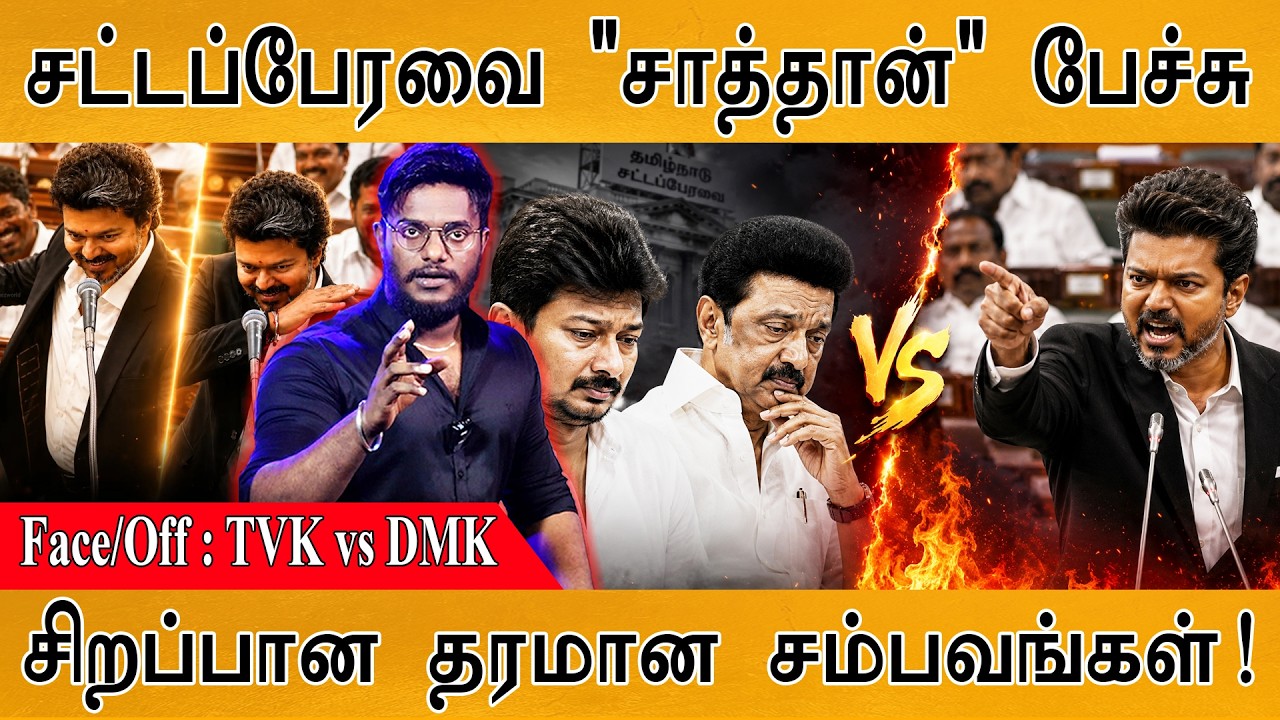 🔥சட்டப்பேரவை "சாத்தான்" பேச்சு | Face/Off : TVK vs DMK | சிறப்பான த?