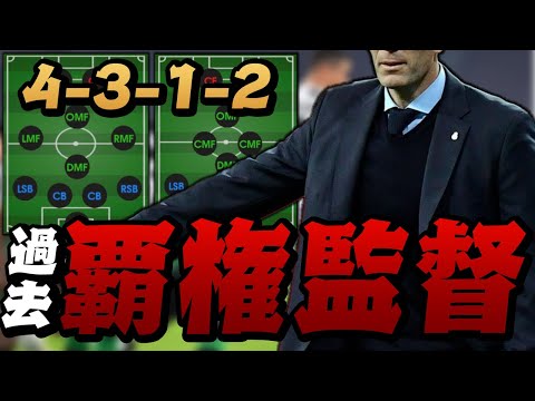 【有能監督】今週獲得できる優秀4312監督全員紹介‼︎攻撃コンセプト過去最強監督も登場‼︎【ウイイレ2021】