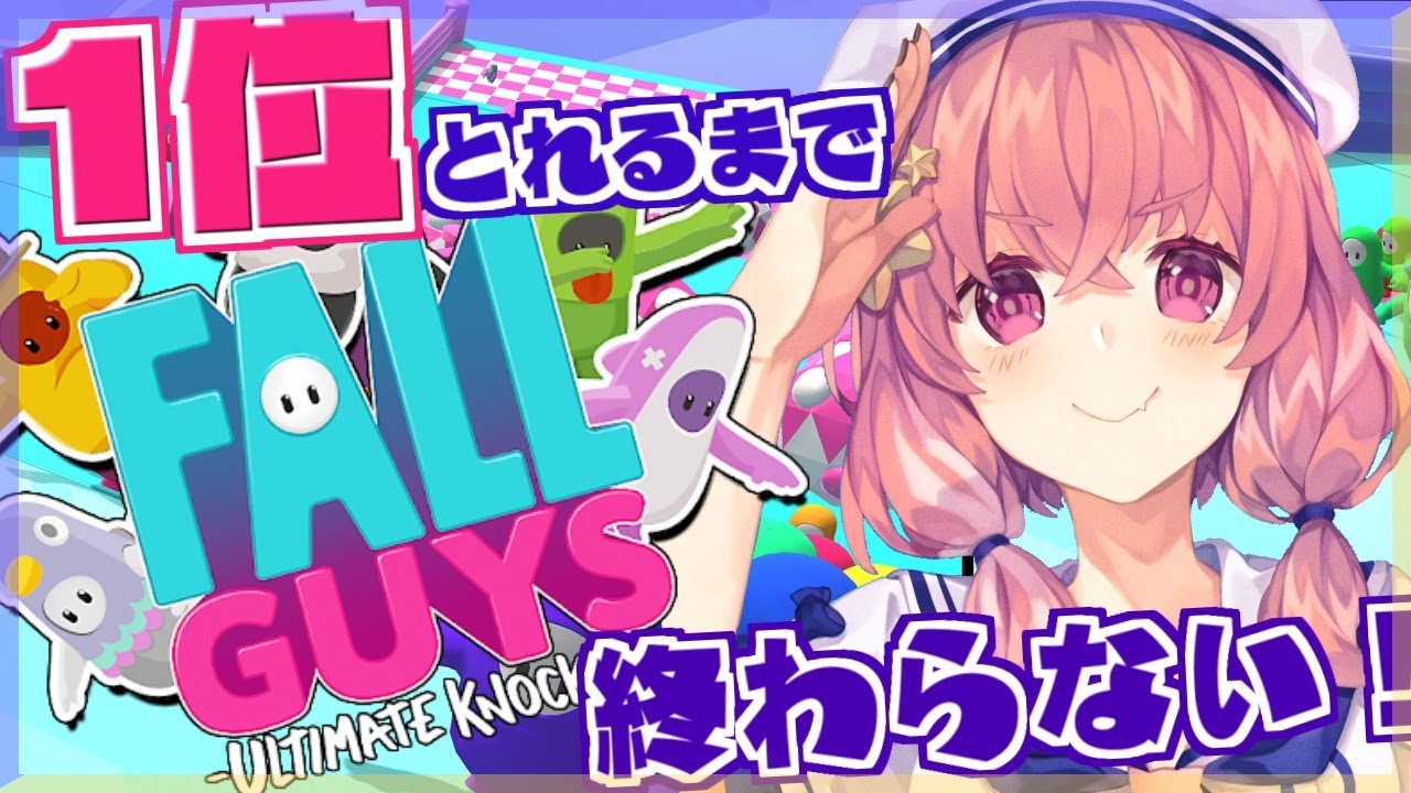 『 Fall Guys 』1位とれるまで終わらないやよ。